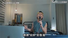 ▲Cover流行歌自成「原式」曲風。（圖／Ponay的原式cover 授權）