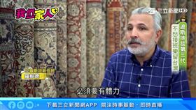 台北市天母有一家波斯地毯老店，老闆羅樹德說著一口流利的中文，因為他16、17歲就來到台灣，後來畢業於台大。他的爺爺早年在香港開店，叔叔後來到台灣做生意，羅樹德當年一邊念大學，一邊在叔叔的店裡幫忙。正式接手地毯事業後，羅樹德去過美國、英國、上海，但他還是最愛台灣。