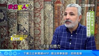 接手波斯地毯老店　他直言最愛台灣