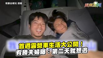 曝光露營車生活心得　宥勝夫婦：想逃