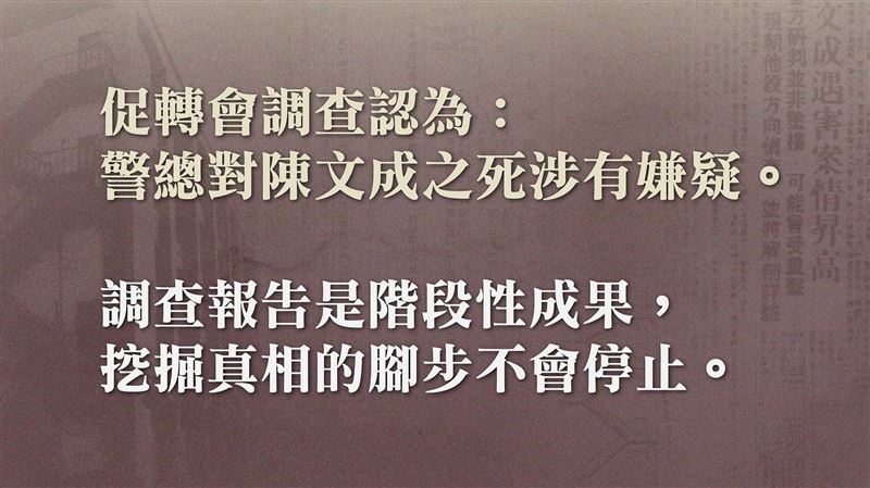 促轉會揭密：他們早知陳文成不是自殺