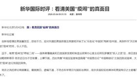 新華社今天評論，美方人士質疑病毒來自中國實驗室製造，以及要求中方賠償等「疫鬧」作為，原因之一是為了提振選情。（圖／翻攝自新華網）