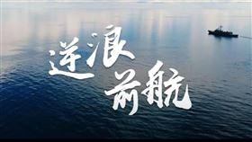 國防部堅定喊話：我們會逆浪前航（圖／翻攝畫面，國防部提供）
