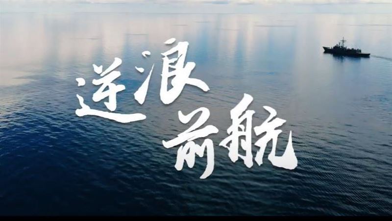 影／敦睦染疫後…國防部喊話逆浪前航
