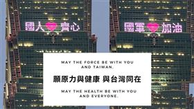 原力與我們同在…101點燈：國軍加油、台灣精神！（圖／翻攝自台北101臉書）