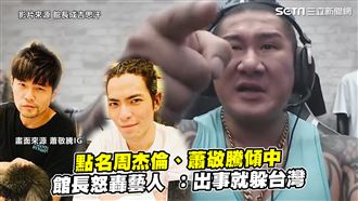 點名周董、老蕭　館長轟：出事躲台灣