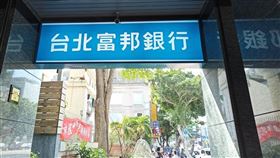富邦銀行(記者陳弋攝影)