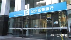 台北富邦銀行（圖／資料照）