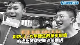 街訪八、九年級生的童年回憶　桃樂比喊成好樂迪笑翻網