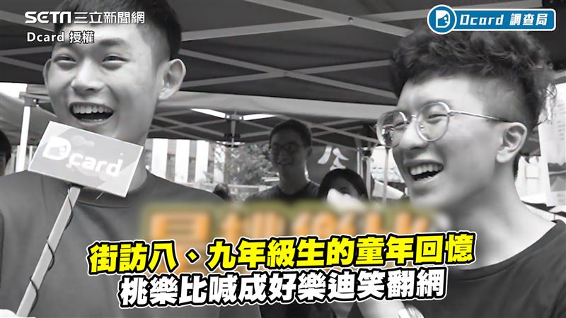 街訪大學生童年　桃樂比好樂迪分不清
