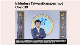 陳時中投書籲世衛納台灣 瑞典報紙全版刊登
圖翻攝自Dagens industri