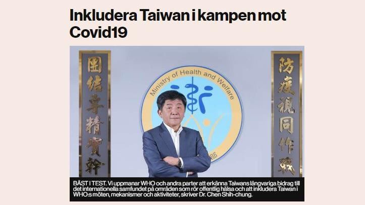 世衛納台灣　瑞典報全版刊陳時中投書
