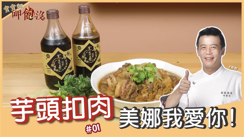 如何滷出軟爛入味的芋頭扣肉呢？