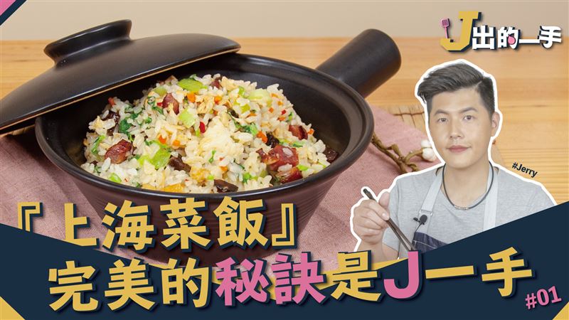 簡易創新菜飯 米飯香氣十足全靠它！
