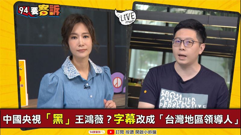 王鴻薇上央視…他：反滲透法活教材！
