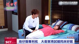 炮仔聲專利枕墊　讓米琇CP同床放閃