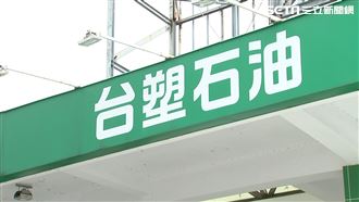 新／台塑突發重訊　關係人交易引關注