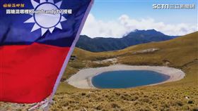 ▲用空拍機360度環繞著嘉明湖。（圖／圓糖混哪裡RoundcandyTV 授權）