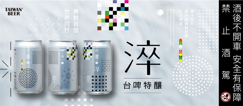 台啤總統就職紀念款聶永真再操刀