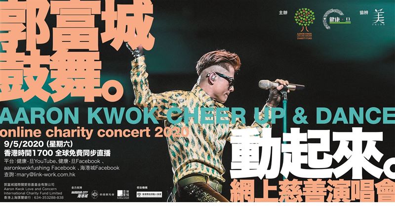 郭富城揪百人熱舞　慈善演唱會助抗疫