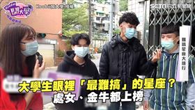 大學生眼裡「最難搞」的星座？　處女、金牛都上榜