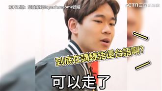 台語韓語分不清？　學這語氣打片天下