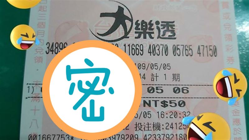 3歲女兒大樂透幫選號　她一看崩潰了