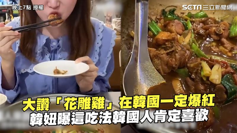 花雕雞在韓國會紅　她曝光因為這原因