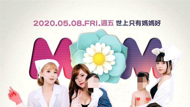 母親節開趴！夜店火辣宣傳海報惹爭議