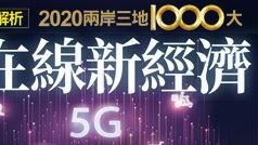 最新兩岸三地千大企業出爐！