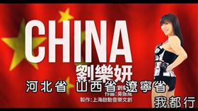 劉樂妍《CHINA》遭噓爆！網幫訂正歌詞：維維小熊維尼（圖／翻攝自YouTube）