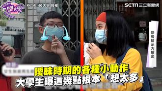 曖昧期的小動作　這幾點根本想太多