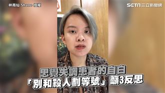 思覺失調患者籲反思　別和殺人劃等號