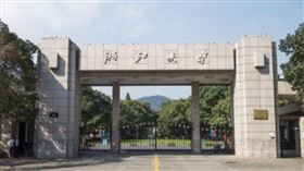 浙江大學，圖/翻攝自微博