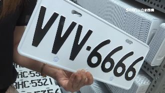 VVV-6666車牌開賣　破65萬