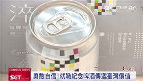 以類似精釀啤酒方式生產，別有一番風味。（圖／擷自三立新聞網YT畫面）