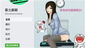 二大一廣場，國民黨「靠北蘇睏」粉專，開低級玩笑踩紅線（圖／翻攝自靠北蘇睏臉書）