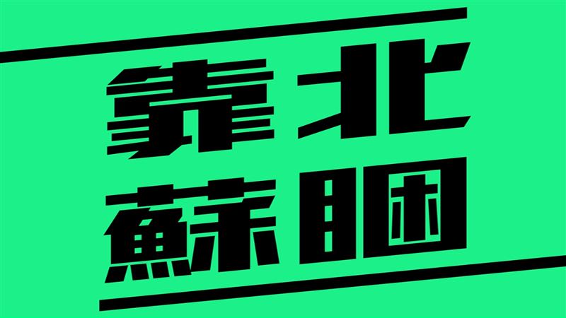 靠北蘇睏都誰在按讚？數據曝光網笑翻