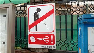 亂尿尿就剪小GG！最狂告示紅到國外