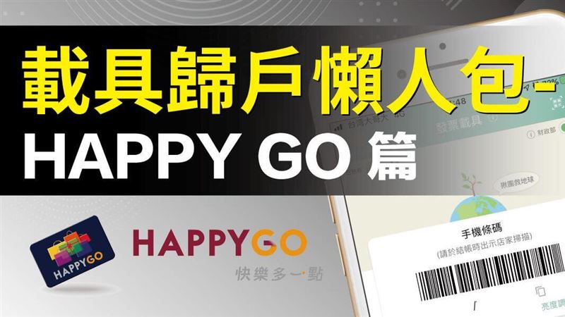 歸戶懶人包：HAPPY GO