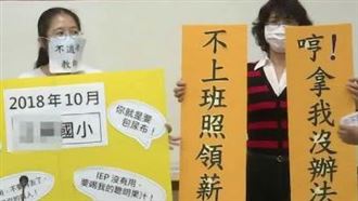 教學不力仍適任？家長：偏鄉非垃圾場