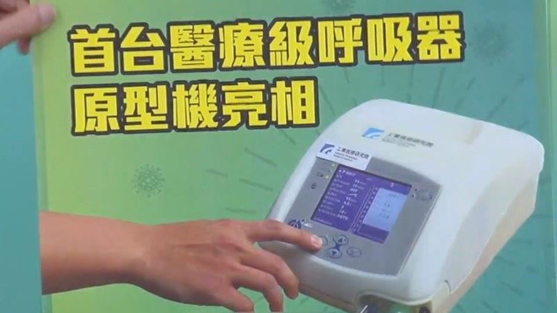 工研院17天打造呼吸器原型機