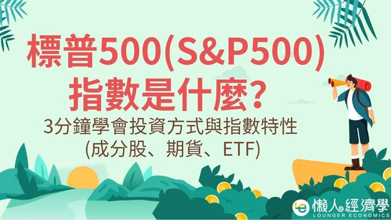 標普500指數是什麼？