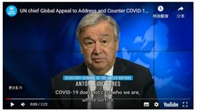 聯合國秘書長古特瑞斯（Antonio Guterres）今天呼籲全球「傾盡全力」來終結新型冠狀病毒疫情引發的「仇恨及排外海嘯」，不過沒有點名特定國家。(圖/翻攝自Youtube)