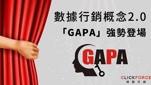 數據行銷2.0「GAPA」強勢登場