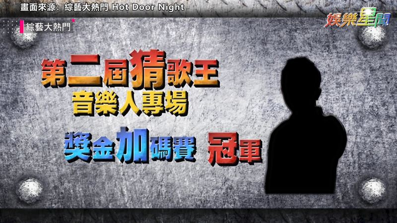 猜歌王爭霸戰結束　冠軍竟是...