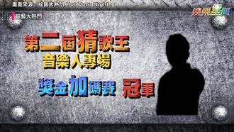 猜歌王爭霸戰結束　冠軍竟是...