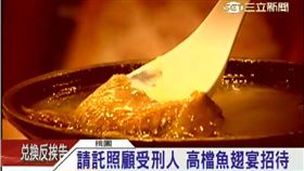 黑道買通典獄長 高檔魚翅宴