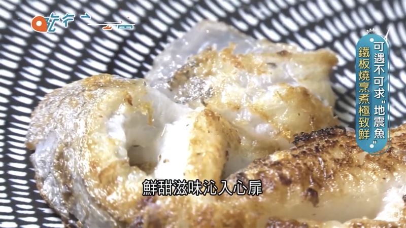 地震魚這樣吃？　可遇不可求ㄟ海味