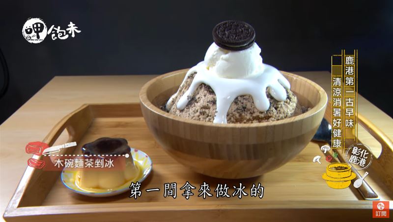 鹿港第一古早味　清涼消暑好健康！